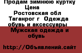 Продам зимнюю куртку. › Цена ­ 1 500 - Ростовская обл., Таганрог г. Одежда, обувь и аксессуары » Мужская одежда и обувь   
